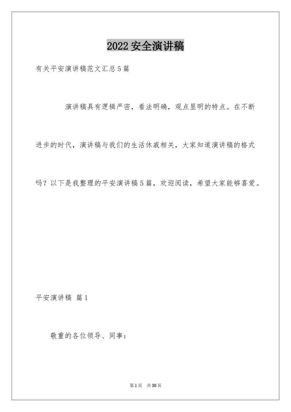 2024安全演讲稿_1012_第1页