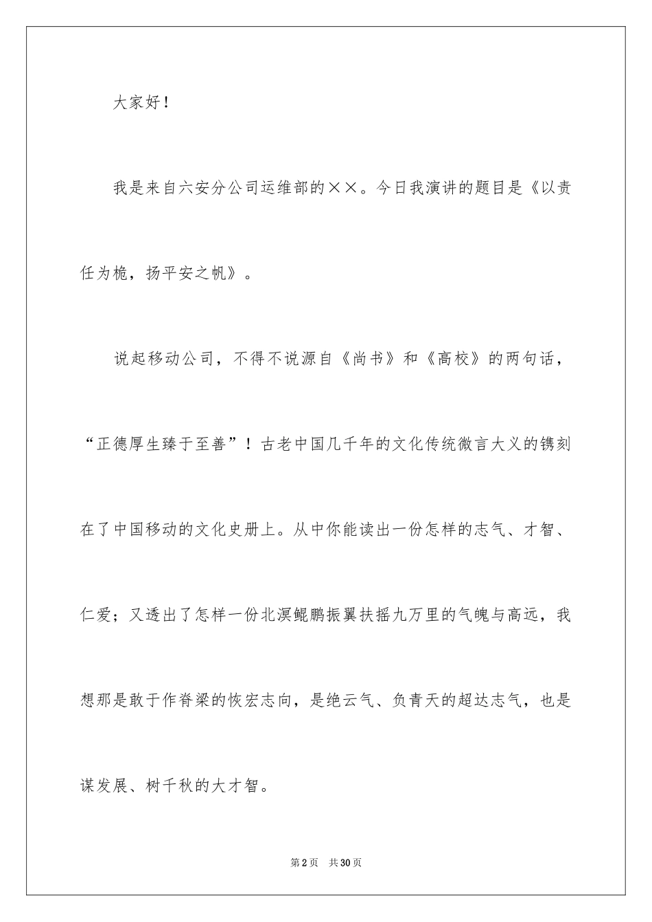 2024安全演讲稿_1012_第2页