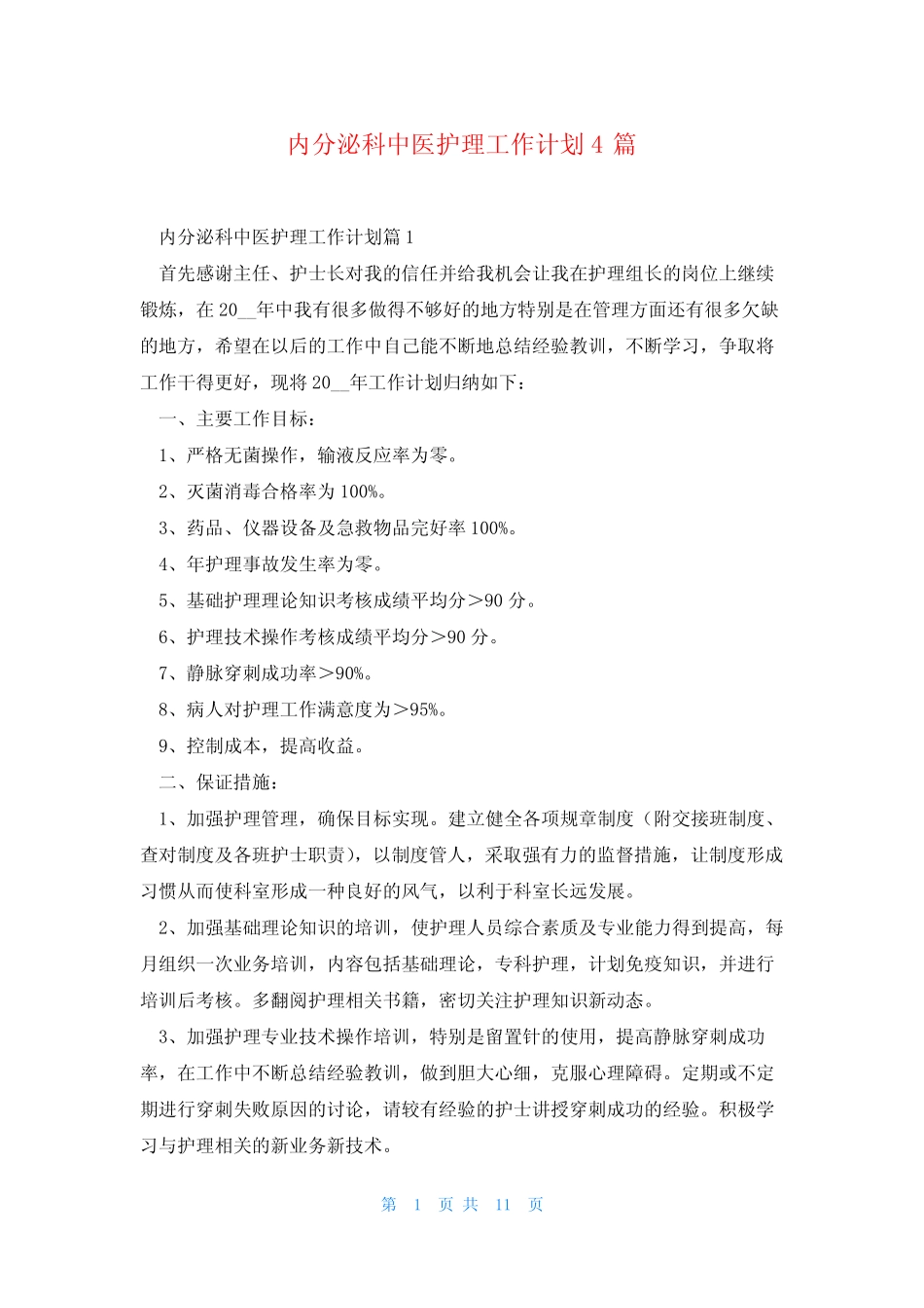 内分泌科中医护理工作计划4篇 _第1页