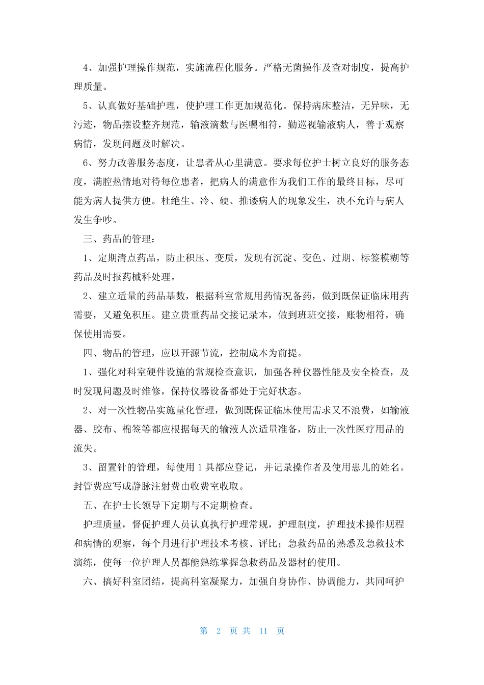 内分泌科中医护理工作计划4篇 _第2页