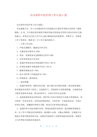 内分泌科中医护理工作计划4篇 