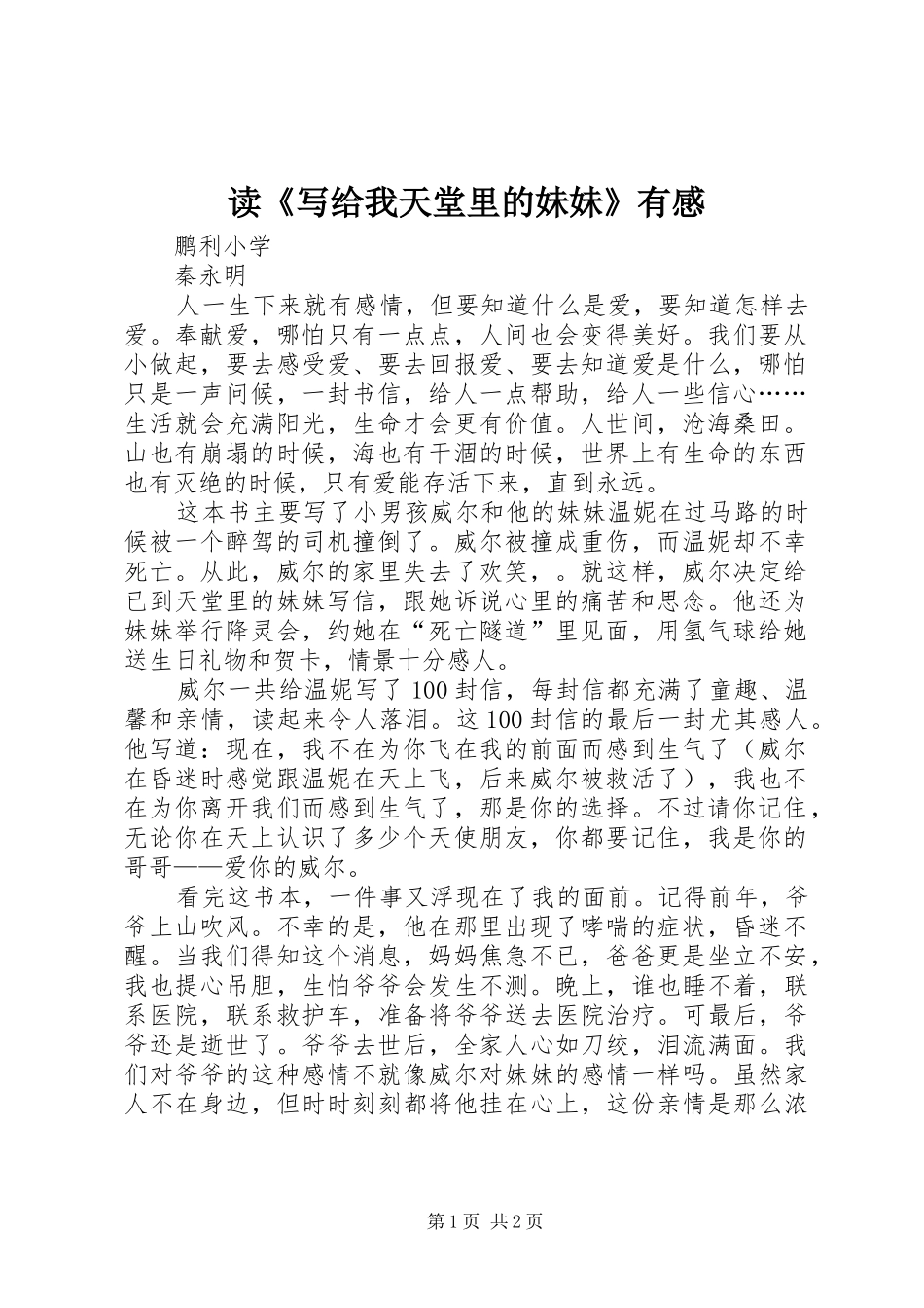 读《写给我天堂里的妹妹》有感_第1页