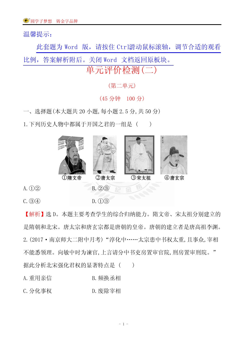 2019人教版统编教材七年级下册历史单元评价检测(二) _第1页