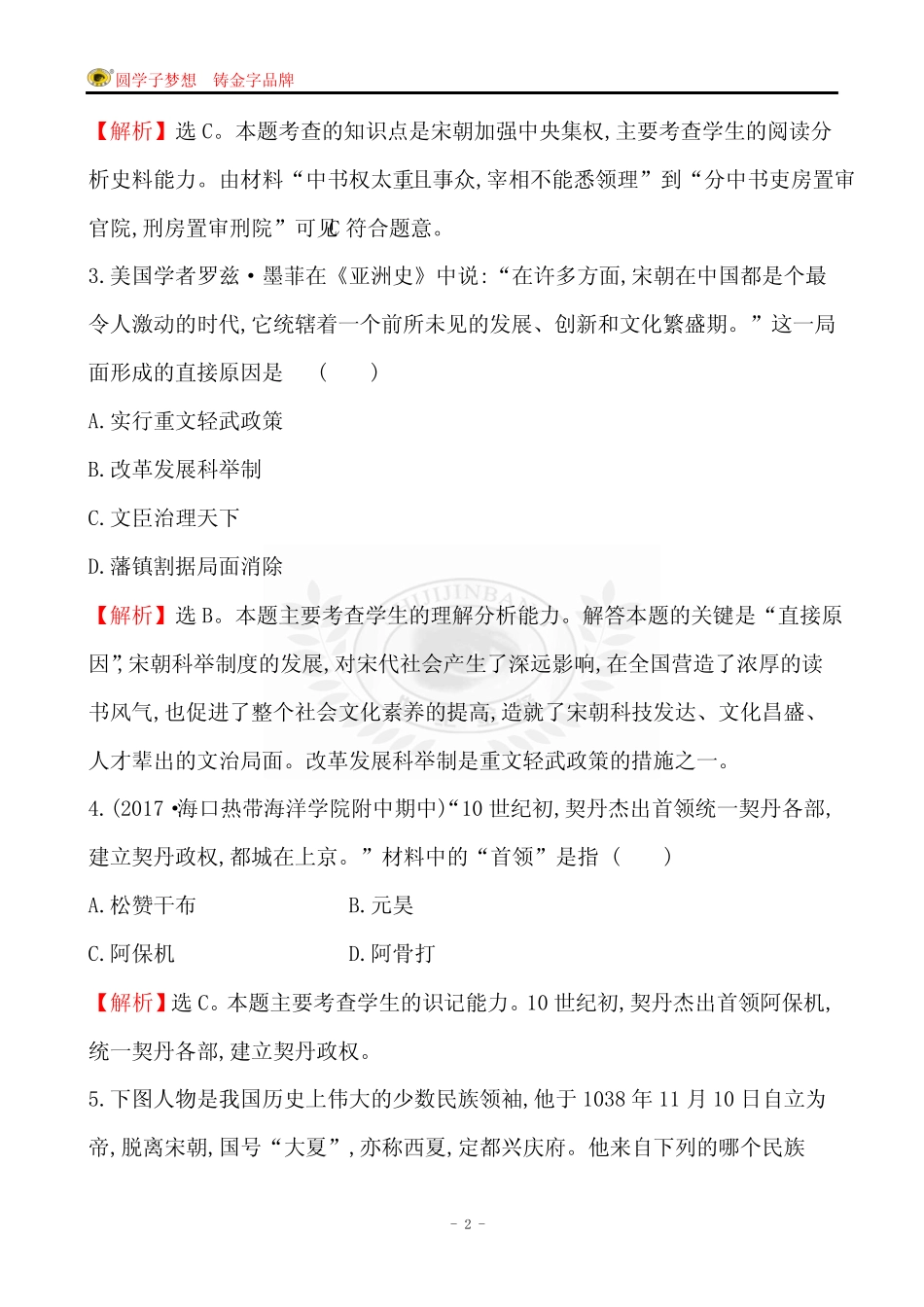 2019人教版统编教材七年级下册历史单元评价检测(二) _第2页