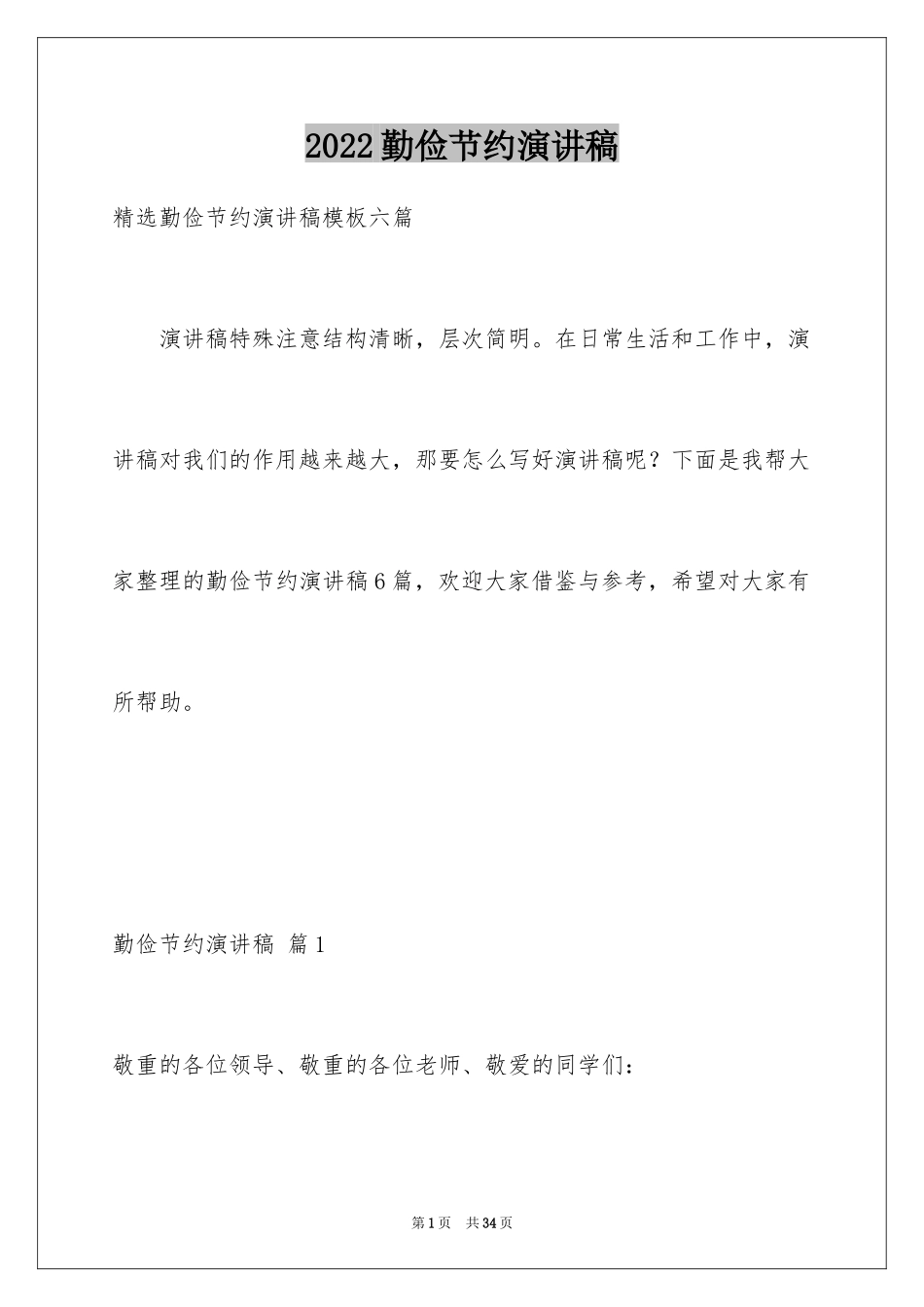 2024勤俭节约演讲稿_689_第1页