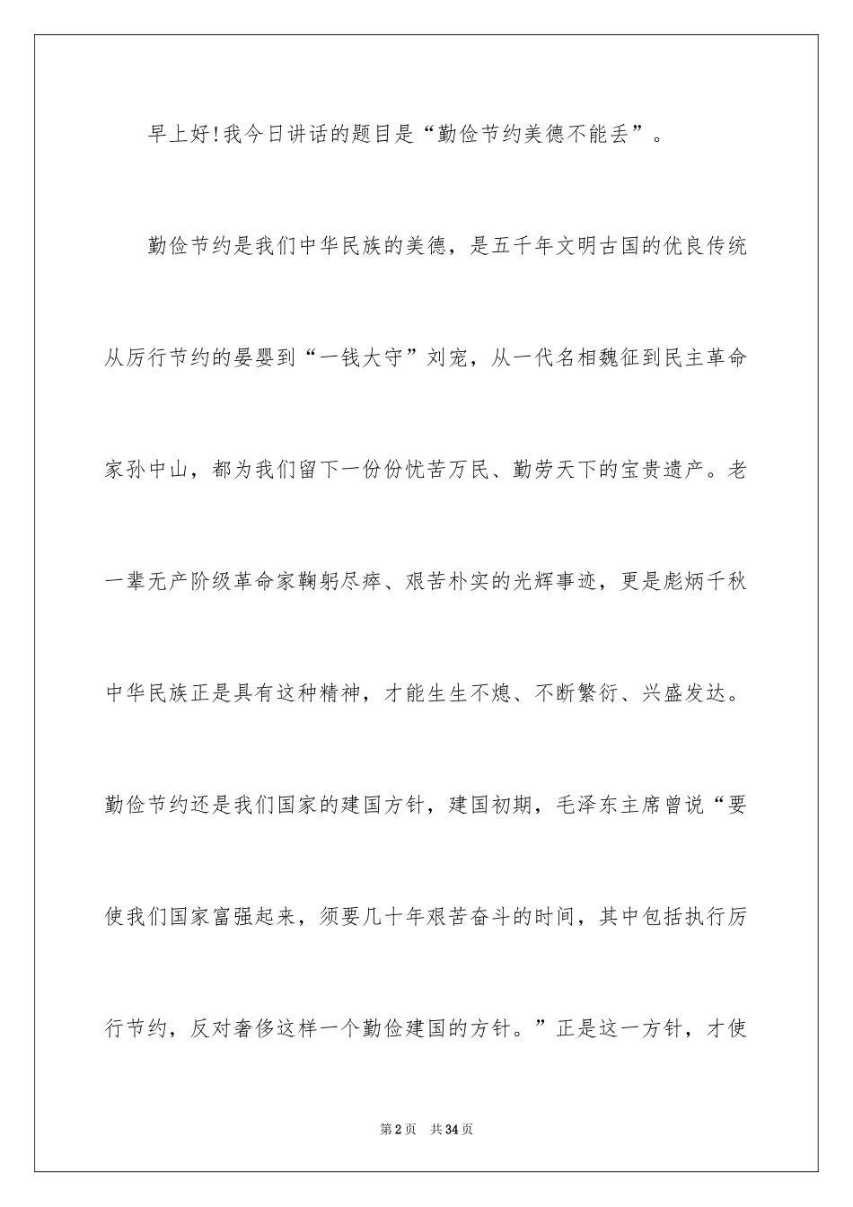 2024勤俭节约演讲稿_689_第2页