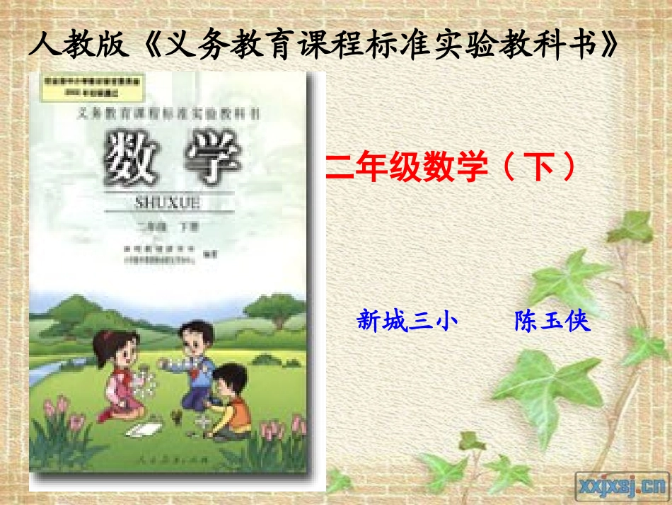 二年级数学(下)说课标说教材知识树_第1页