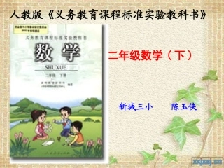 二年级数学(下)说课标说教材知识树