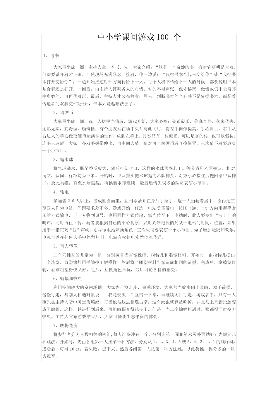 中小学课间游戏100个 _第1页