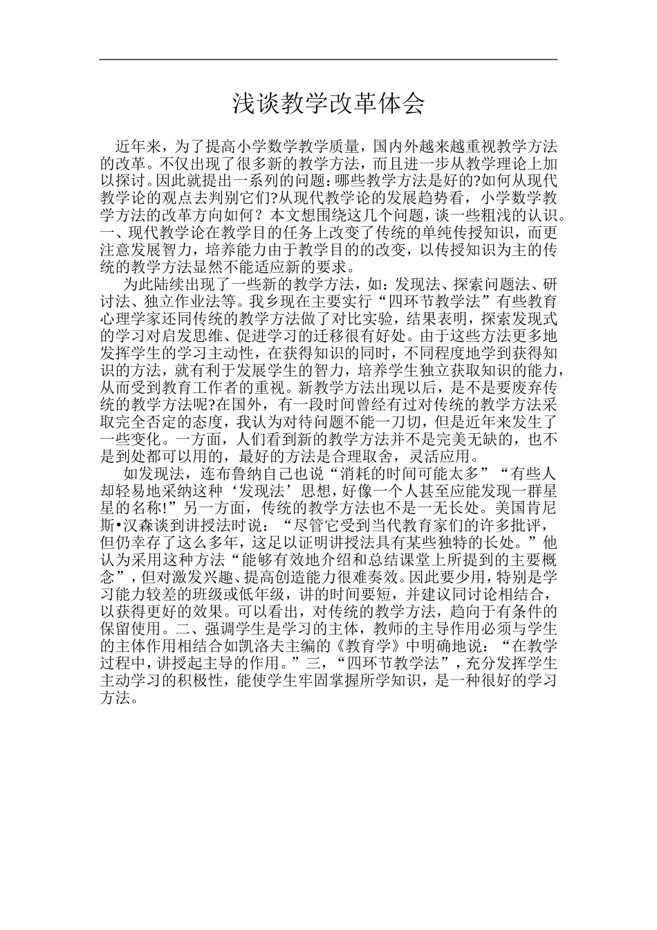 浅谈教学改革体会_第1页