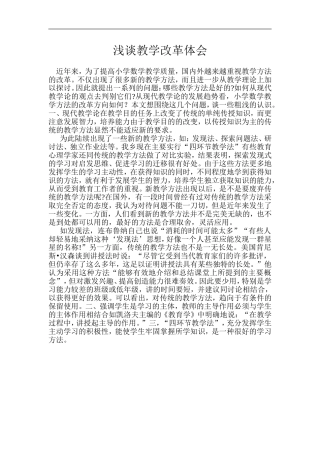 浅谈教学改革体会