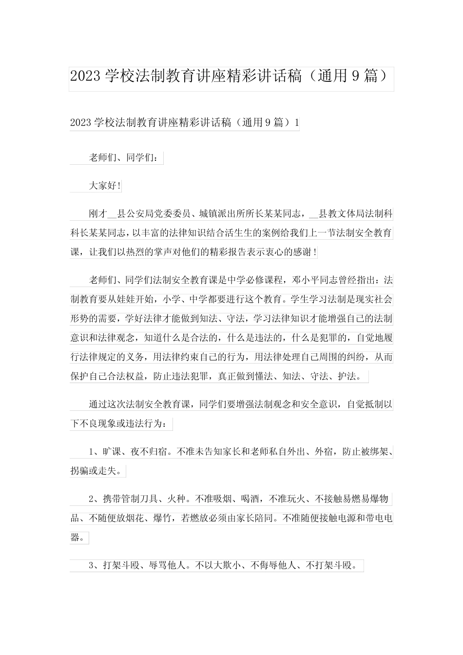 2023学校法制教育讲座精彩讲话稿(真题9篇) _第1页