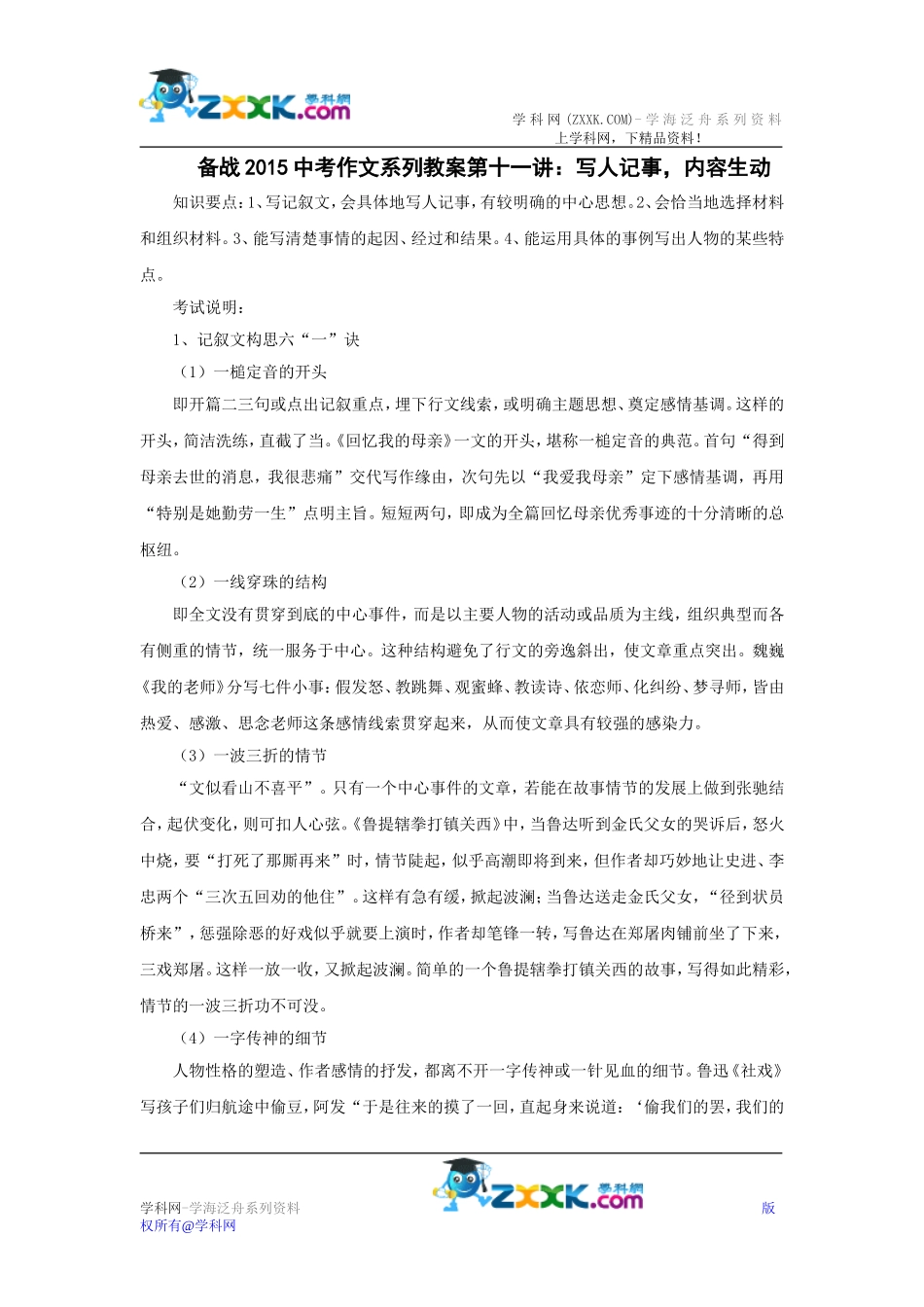 备战2015中考作文系列教案第十一讲：写人记事，内容生动_第1页