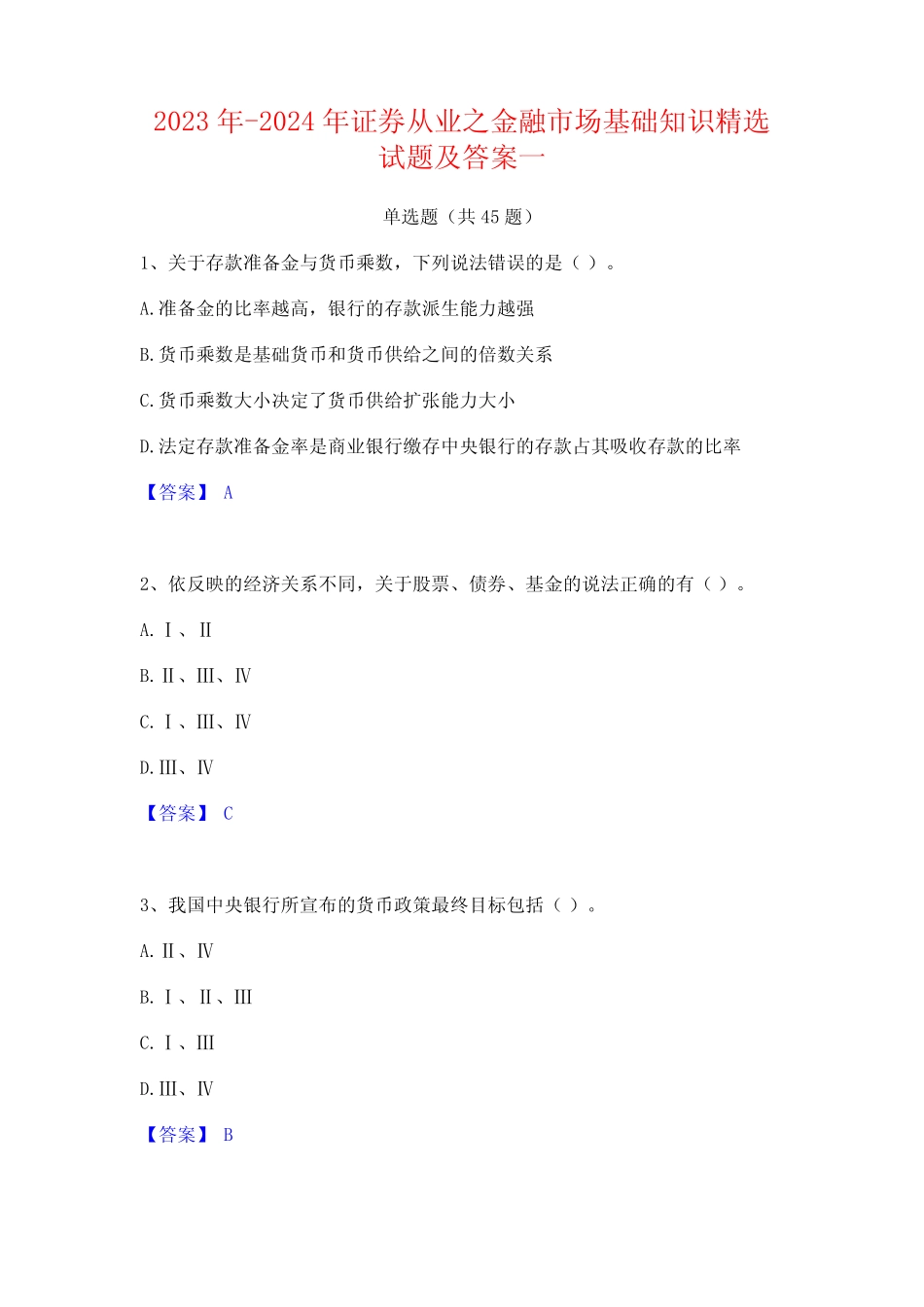 2023年-2024年证券从业之金融市场基础知识精选试题及答案一 _第1页