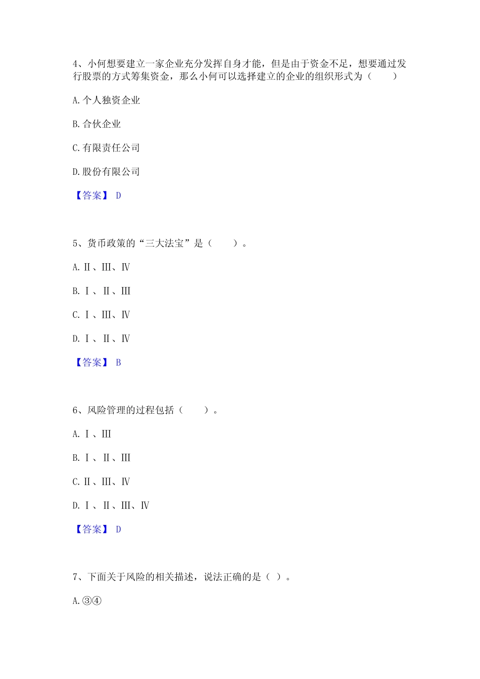 2023年-2024年证券从业之金融市场基础知识精选试题及答案一 _第2页