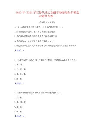 2023年-2024年证券从业之金融市场基础知识精选试题及答案一 