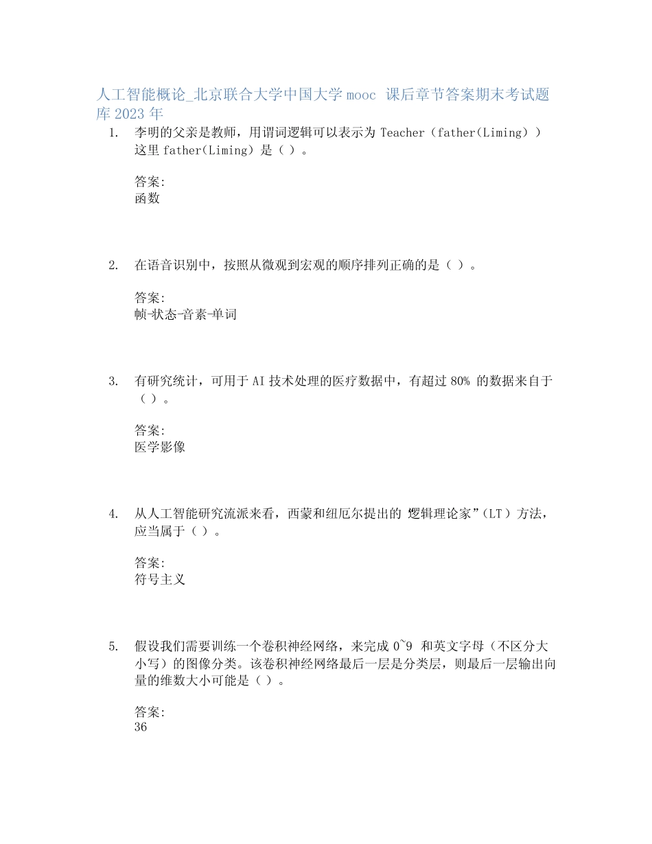 人工智能概论_北京联合大学中国大学mooc课后章节答案期末考试题库2023年_第1页