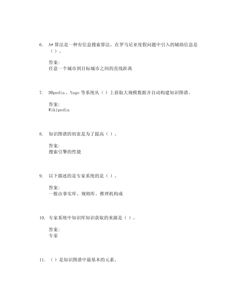 人工智能概论_北京联合大学中国大学mooc课后章节答案期末考试题库2023年_第2页