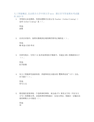 人工智能概论_北京联合大学中国大学mooc课后章节答案期末考试题库2023年