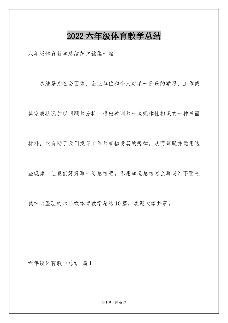 2024六年级体育教学总结_1_第1页