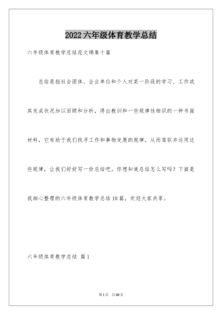 2024六年级体育教学总结_1