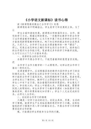 《小学语文新课标》读书心得