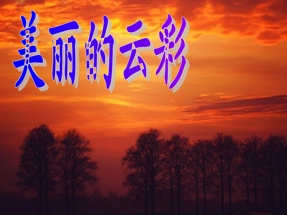 七年级语文上册22《看云识天气》课件（新版）新人教版_第1页