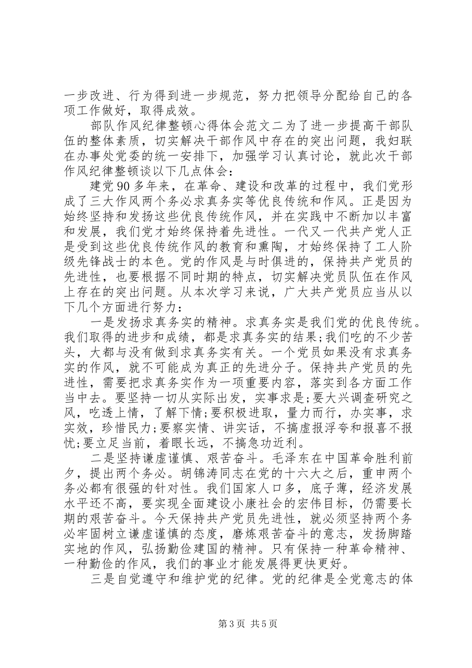 部队作风纪律整顿心得体会_第3页