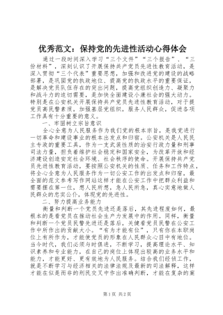 优秀范文：保持党的先进性活动心得体会