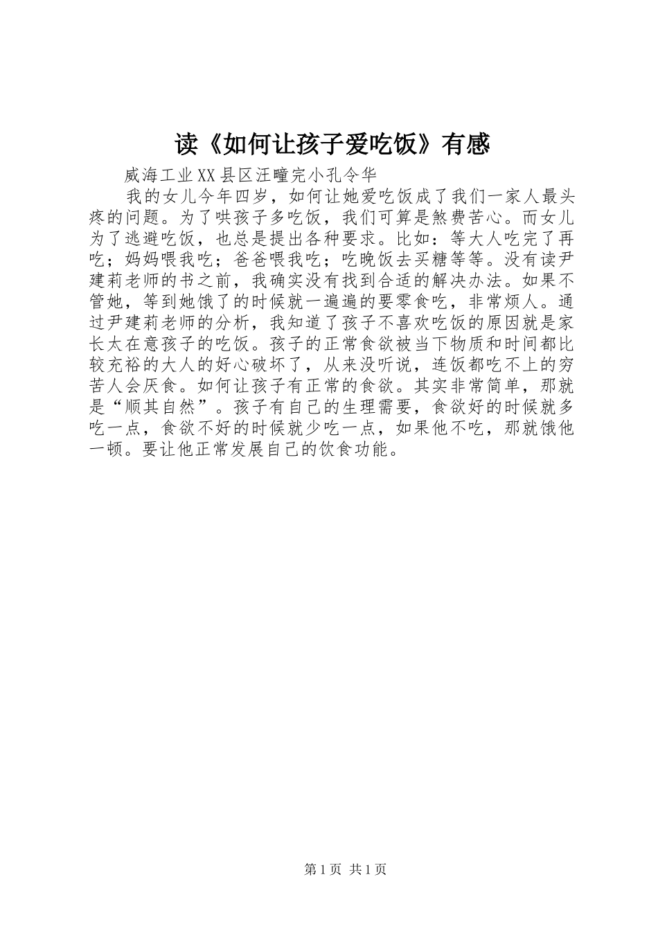 读《如何让孩子爱吃饭》有感_第1页