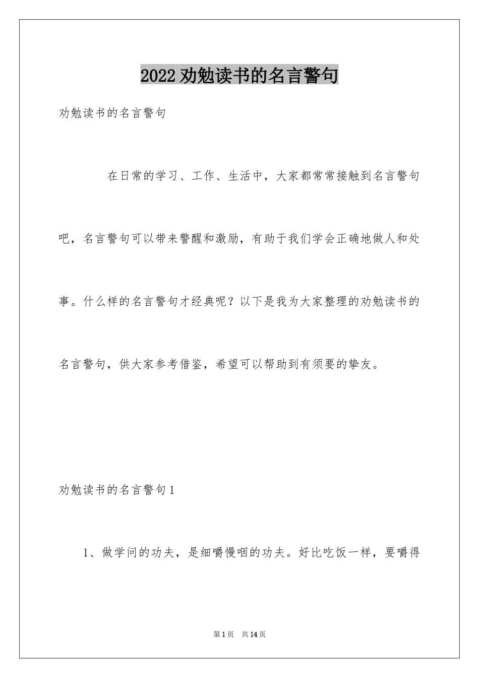 2024劝勉读书的名言警句_第1页