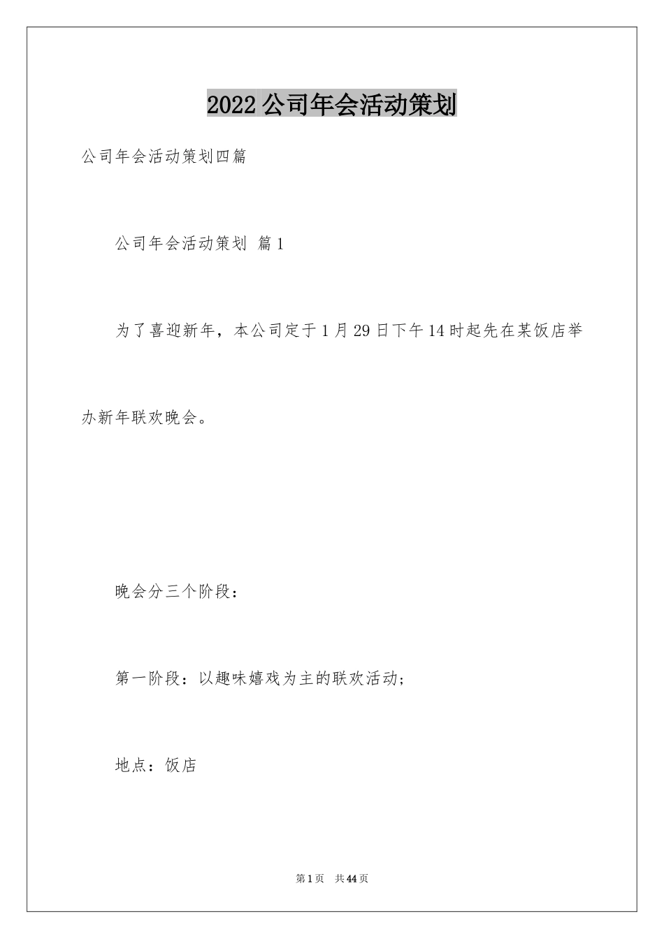 2024公司年会活动策划_13_第1页