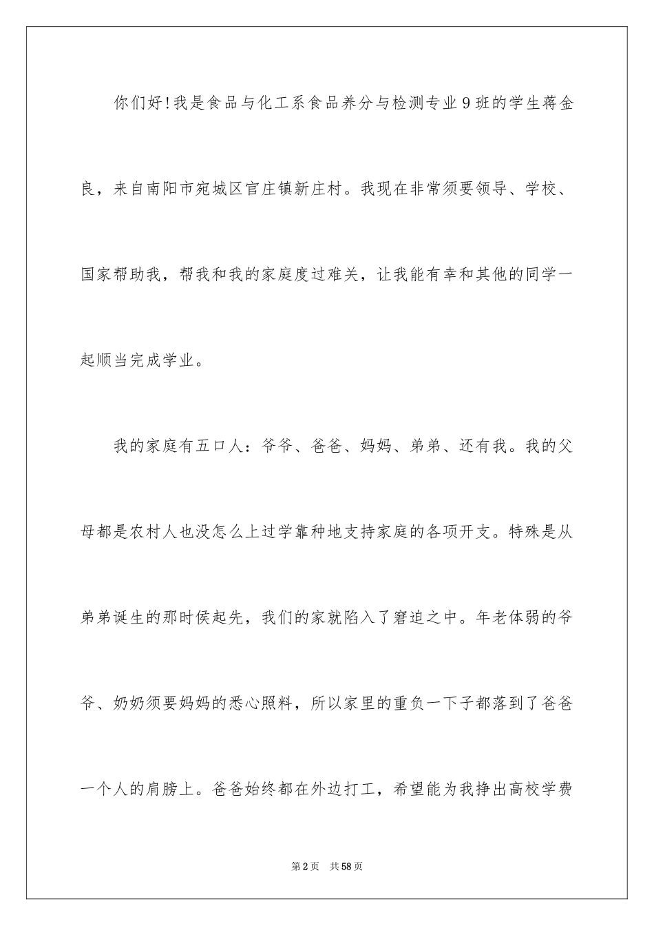 2024大学生贫困生申请书_8_第2页