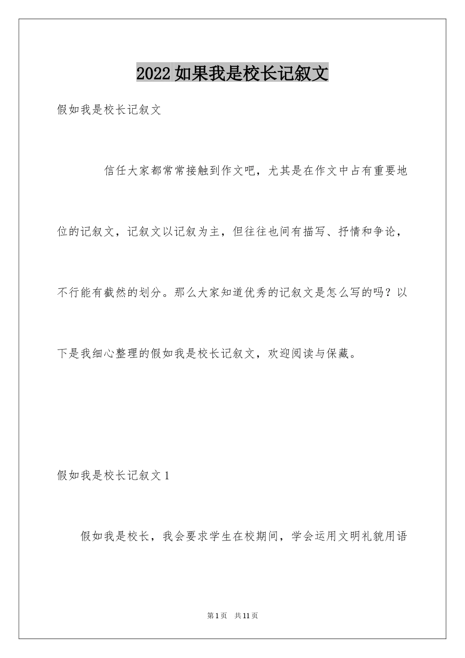 2024如果我是校长记叙文_第1页