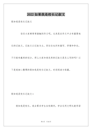 2024如果我是校长记叙文