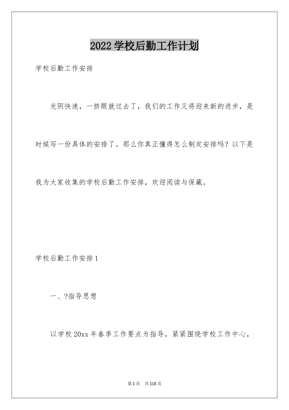 2024学校后勤工作计划_18_第1页