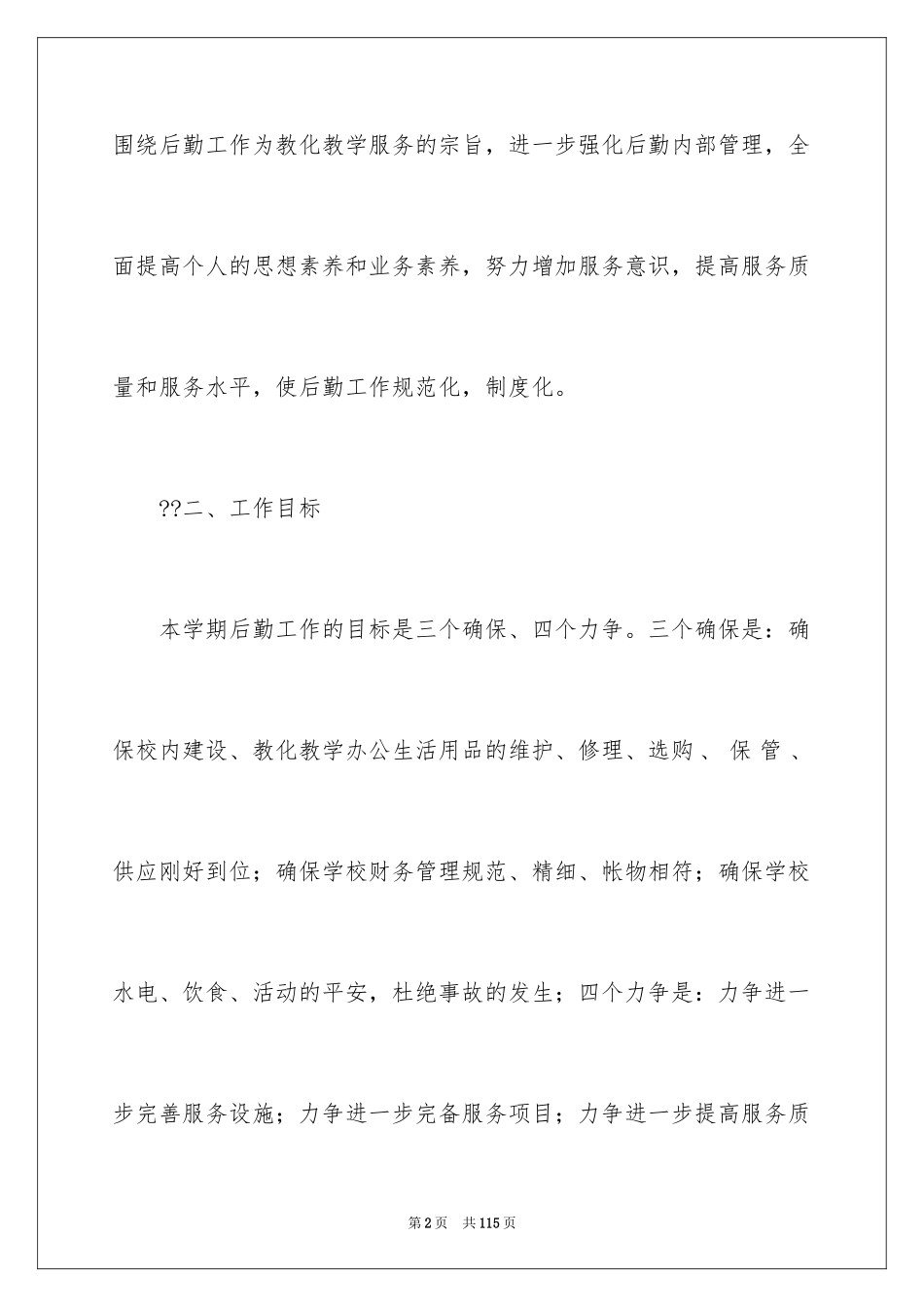 2024学校后勤工作计划_18_第2页