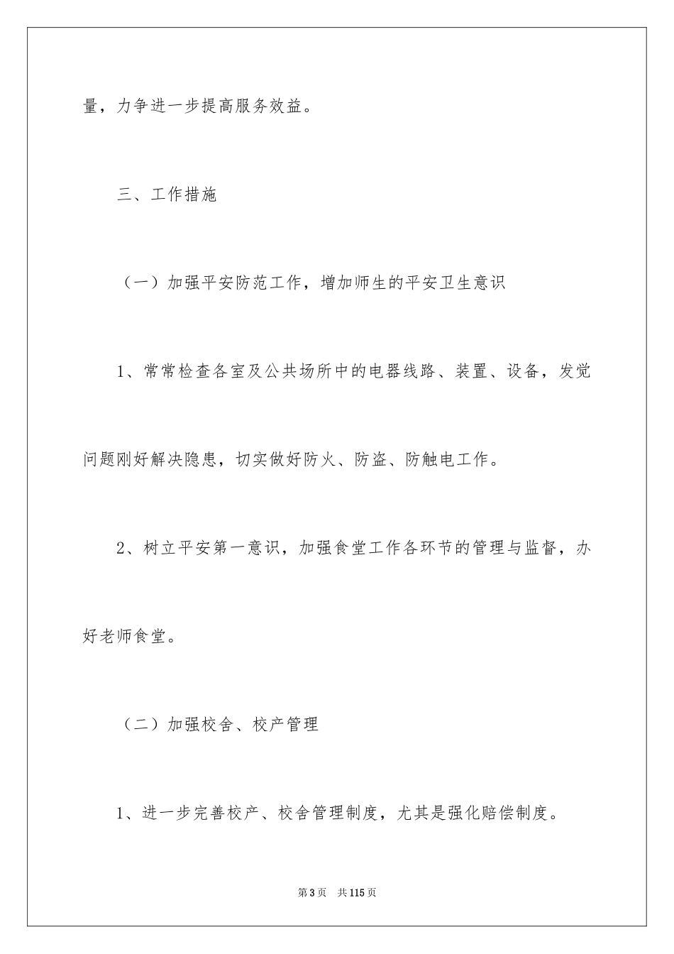 2024学校后勤工作计划_18_第3页