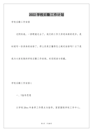 2024学校后勤工作计划_18