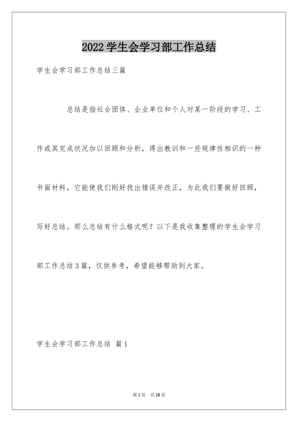 2024学生会学习部工作总结_11_第1页