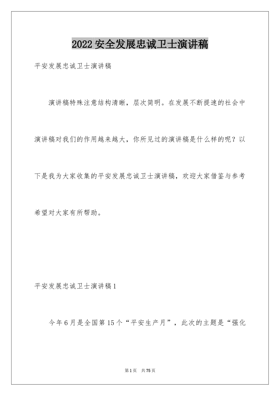 2024安全发展忠诚卫士演讲稿_4_第1页