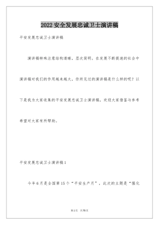 2024安全发展忠诚卫士演讲稿_4
