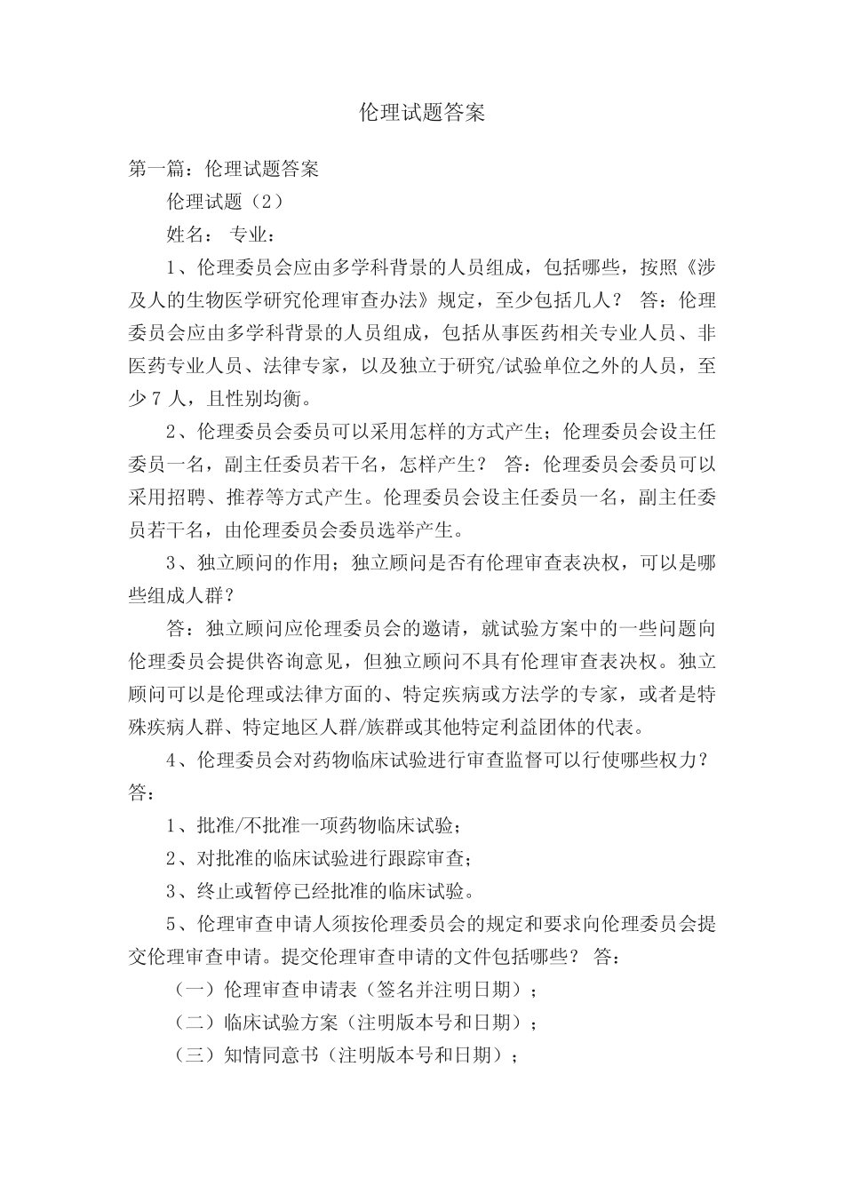 伦理试题答案 _第1页