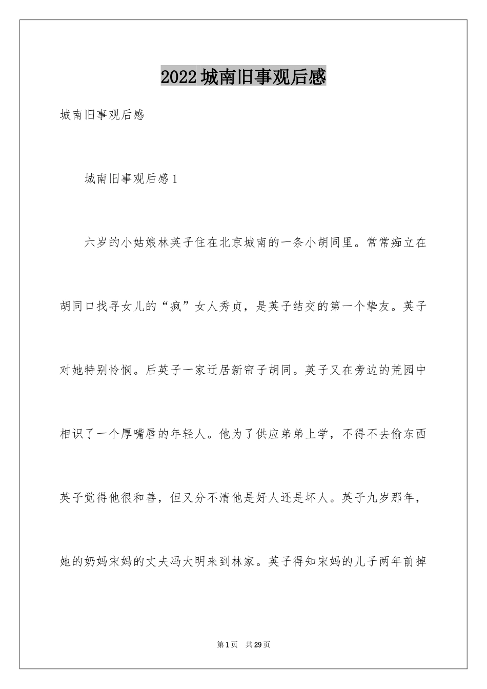 2024城南旧事观后感_1_第1页