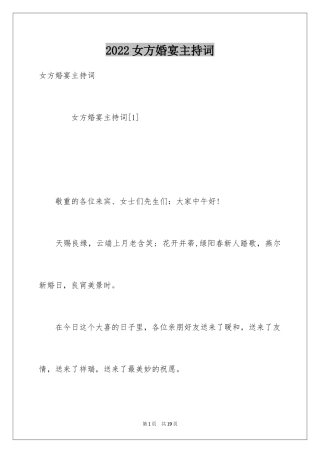 2024女方婚宴主持词_2