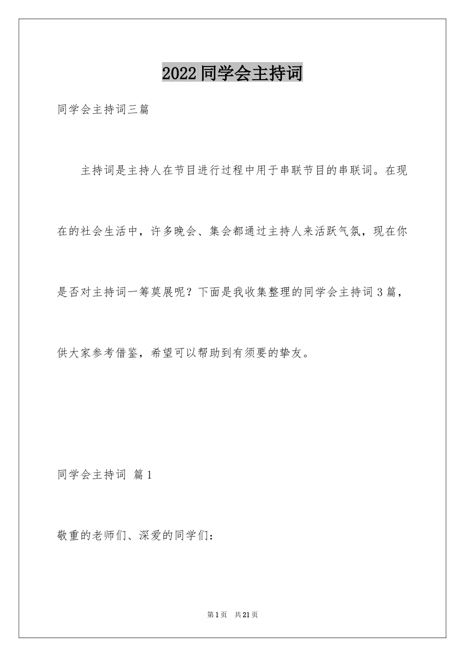 2024同学会主持词_17_第1页