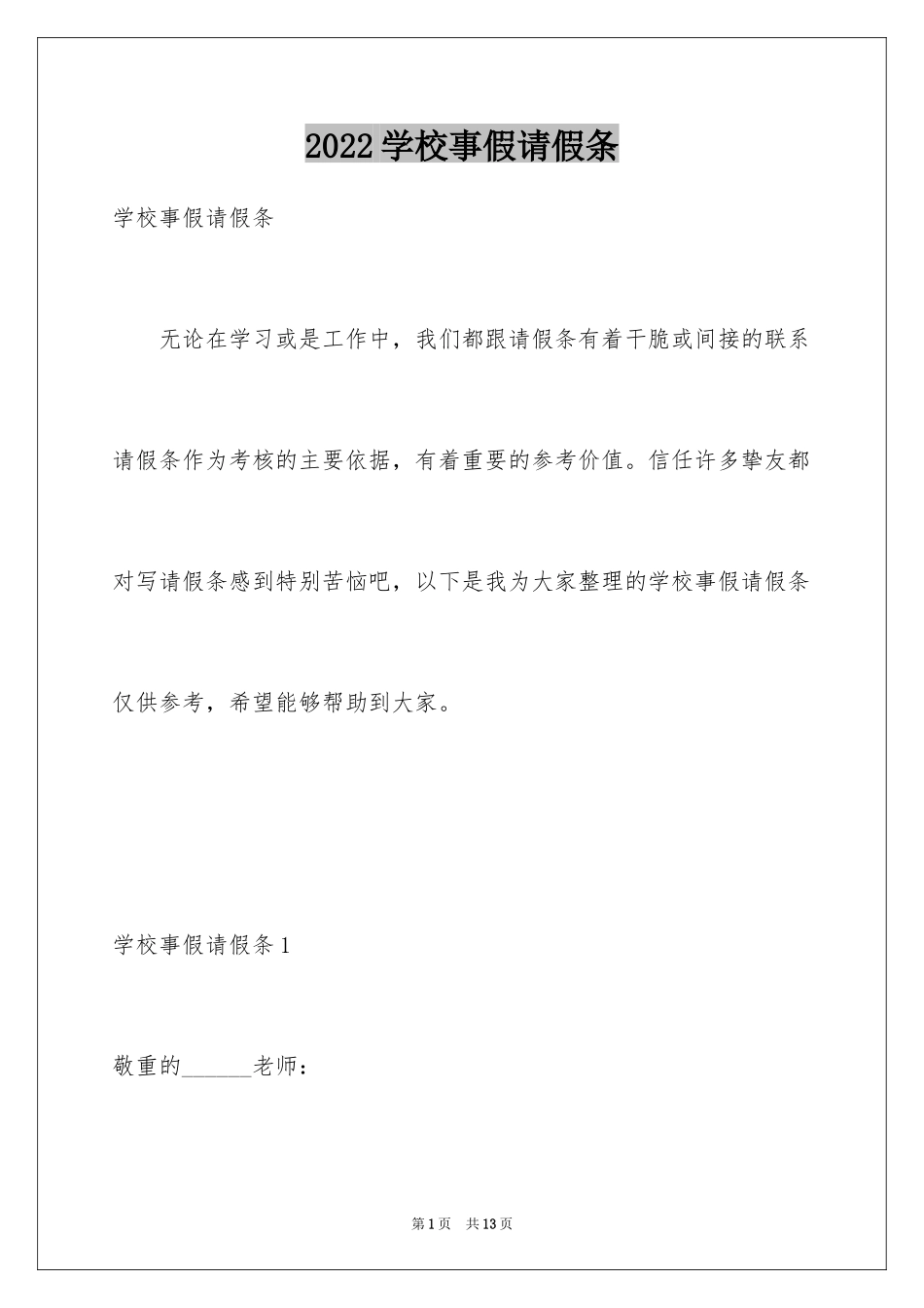 2024学校事假请假条_第1页