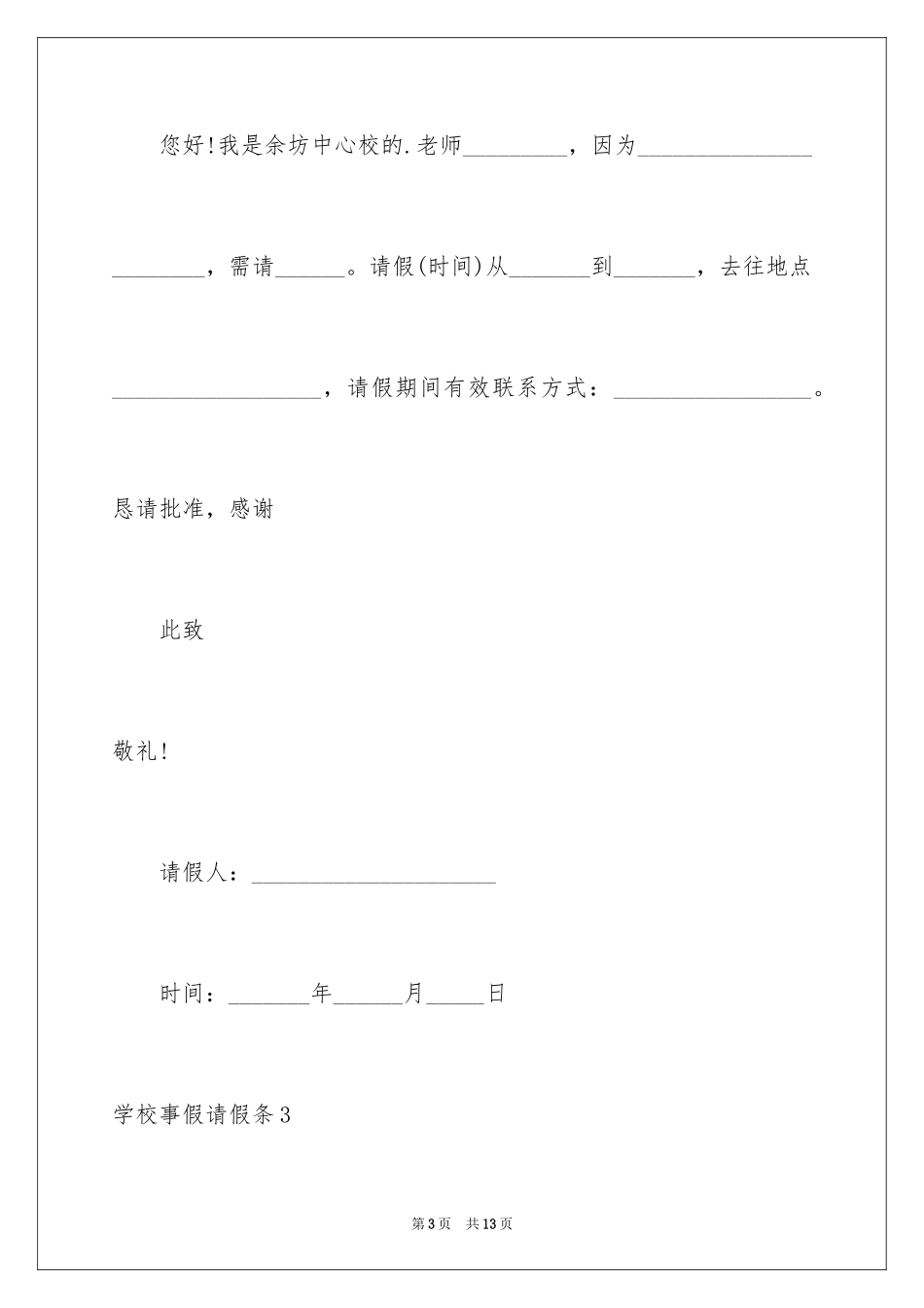 2024学校事假请假条_第3页