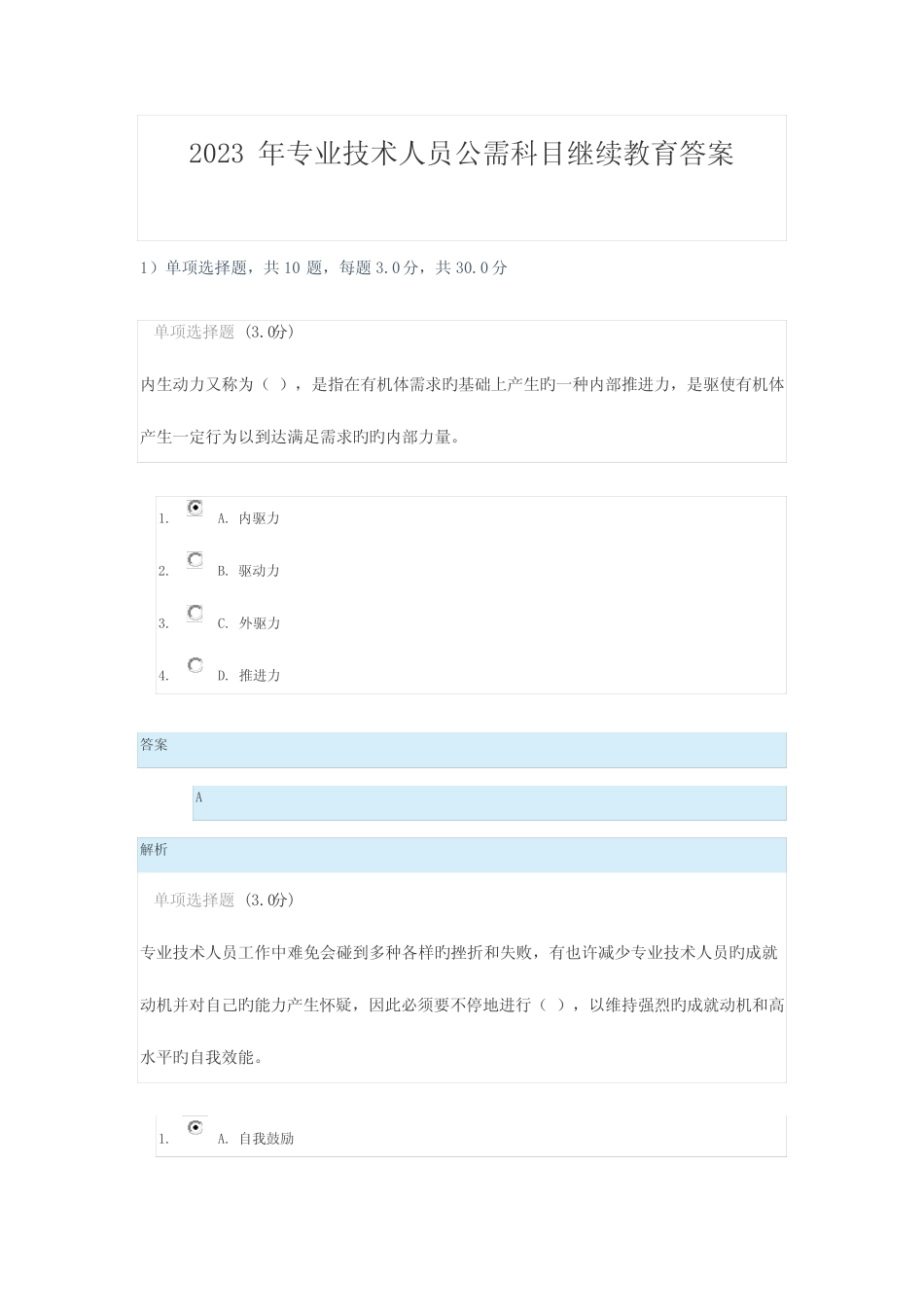 2023年专业技术人员公需科目继续教育答案 _第1页