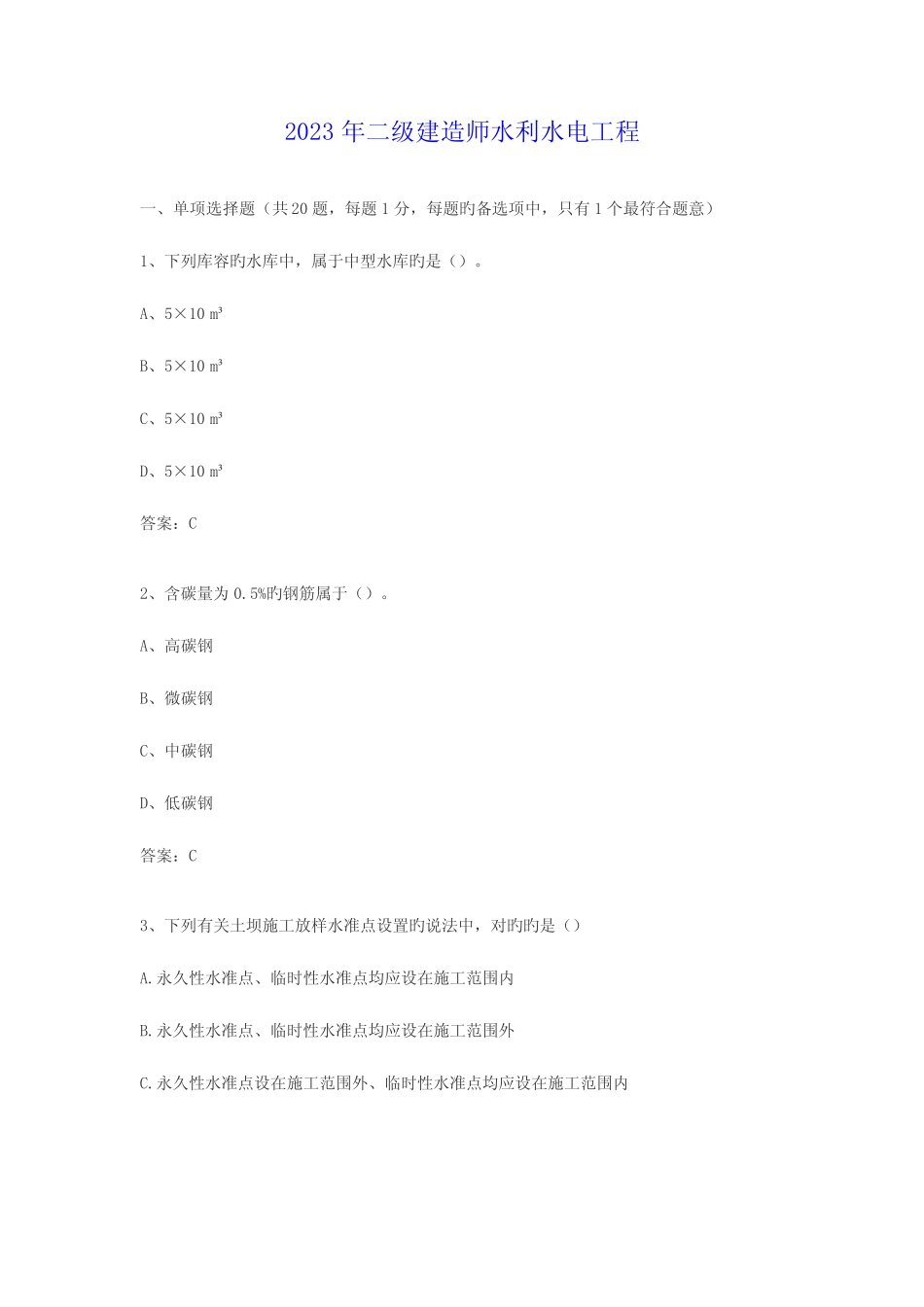 2023年水利二级建造师真题及答案 _第1页